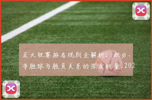 五大联赛排名规则全解析：积分、净胜球与胜负关系的深度较量_20260611141659