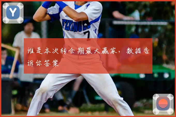 谁是本次转会期最大赢家,数据告诉你答案