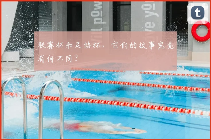 联赛杯和足协杯，它们的故事究竟有何不同？