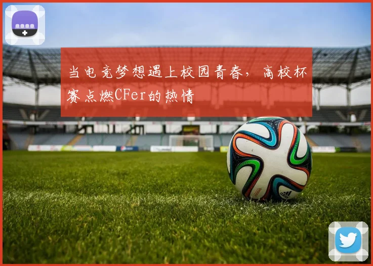 当电竞梦想遇上校园青春,高校杯赛点燃CFer的热情