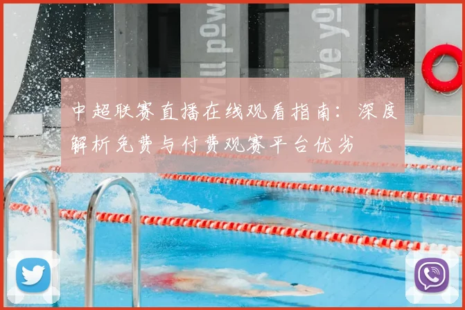 中超联赛直播在线观看指南：深度解析免费与付费观赛平台优劣