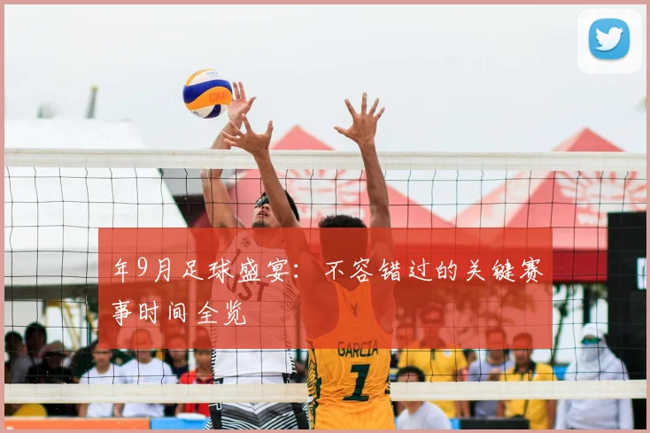 年9月足球盛宴：不容错过的关键赛事时间全览